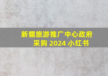 新疆旅游推广中心政府采购 2024 小红书